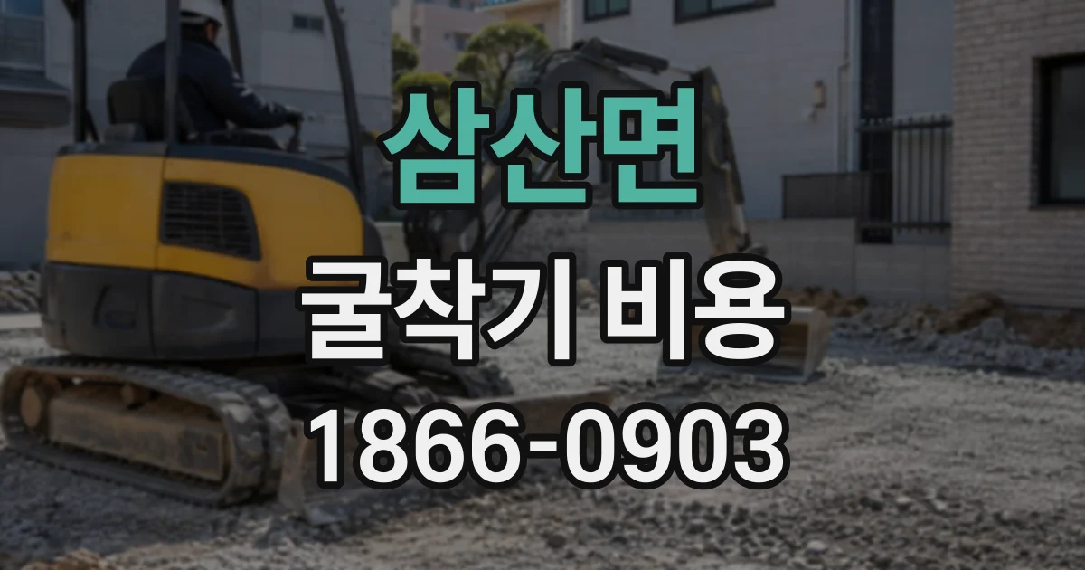 삼산면 굴착기비용