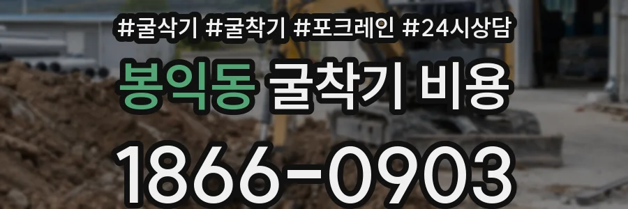 봉익동 굴착기 비용