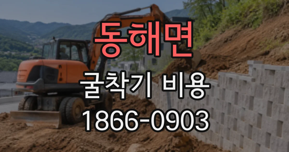 동해면 굴착기비용