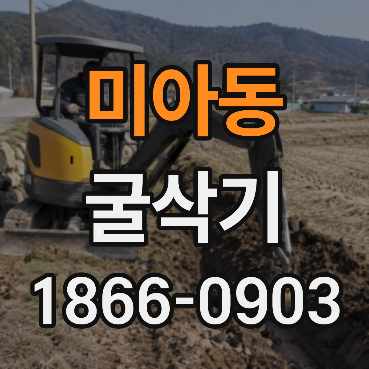 미아동 굴삭기