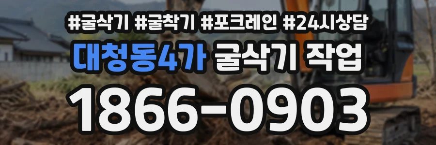 대청동4가 굴삭기작업 상담 전화 1866-0903