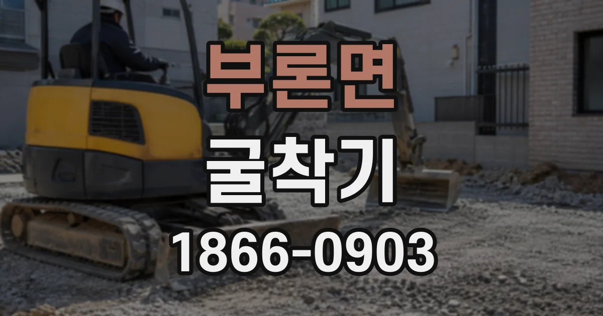 부론면 굴착기