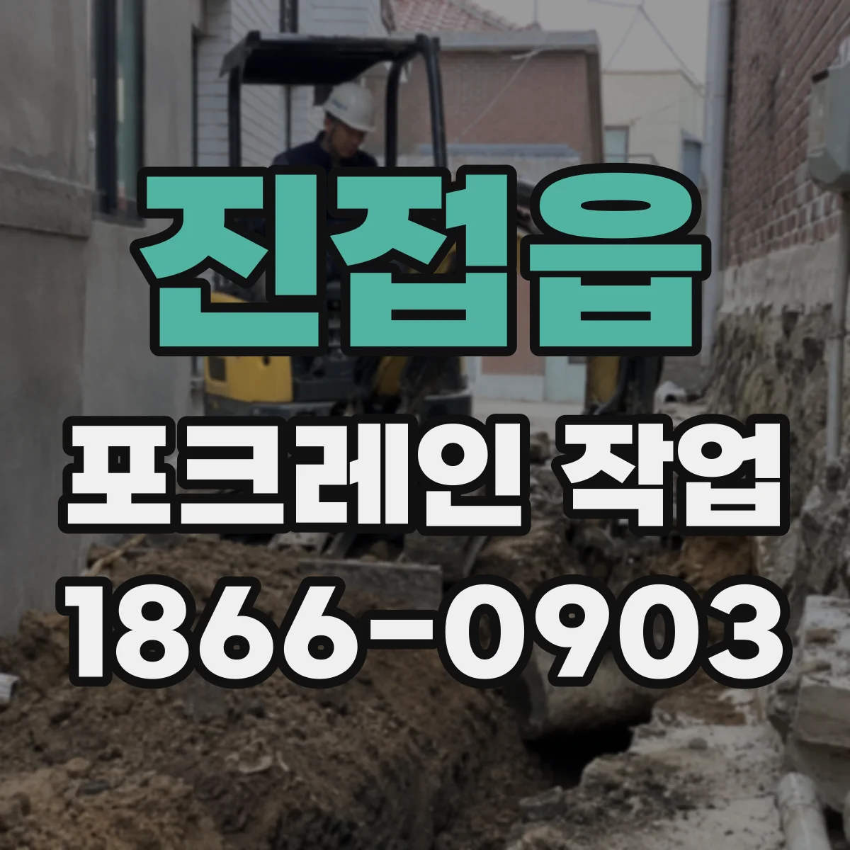 진접읍 포크레인 작업