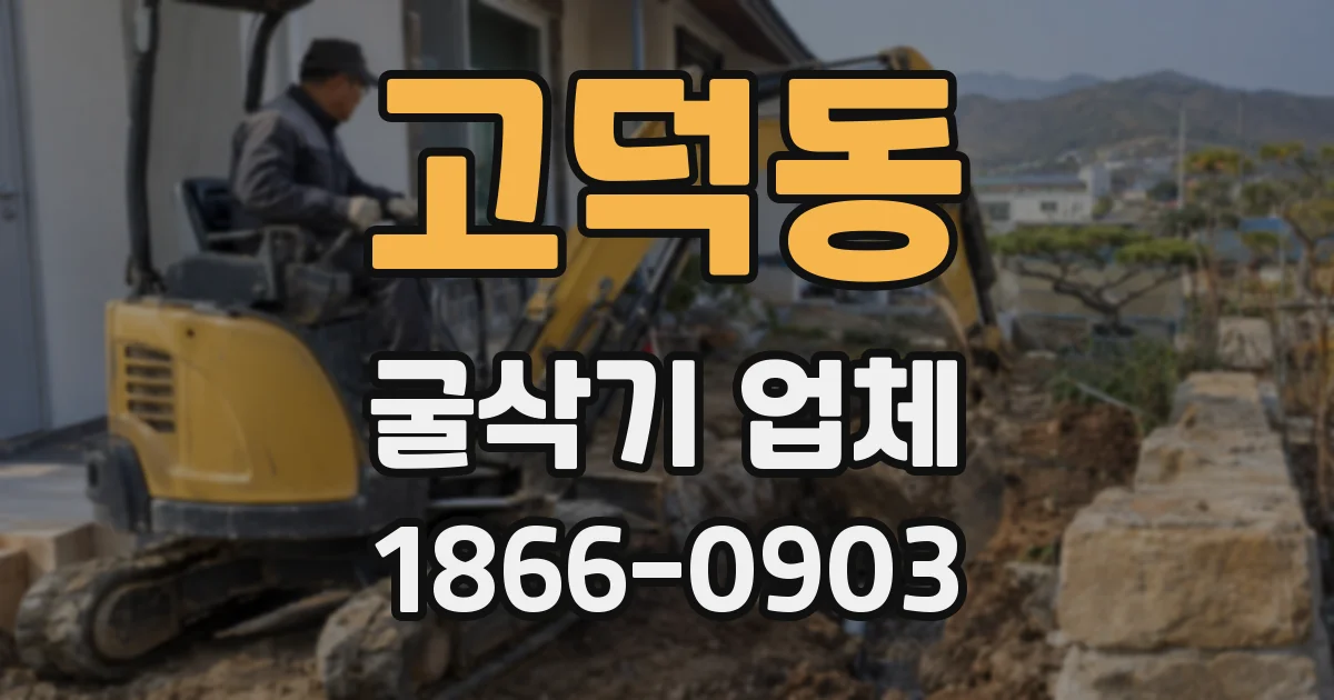 고덕동 굴삭기 업체