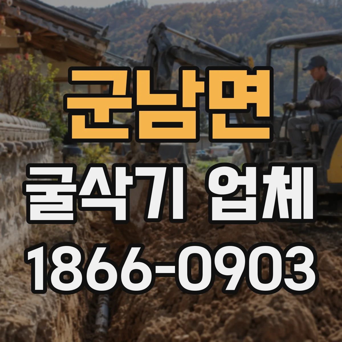 군남면 굴삭기 업체