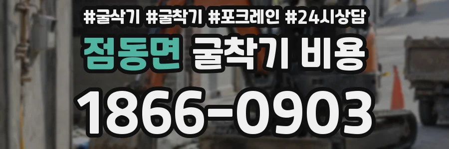 점동면 굴착기 비용