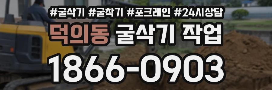 덕의동 굴삭기작업 상담 전화 1866-0903