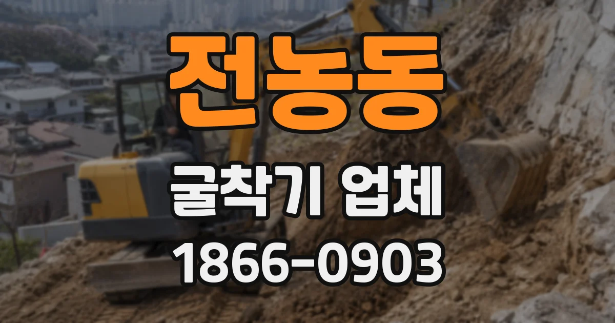 전농동 굴착기 업체