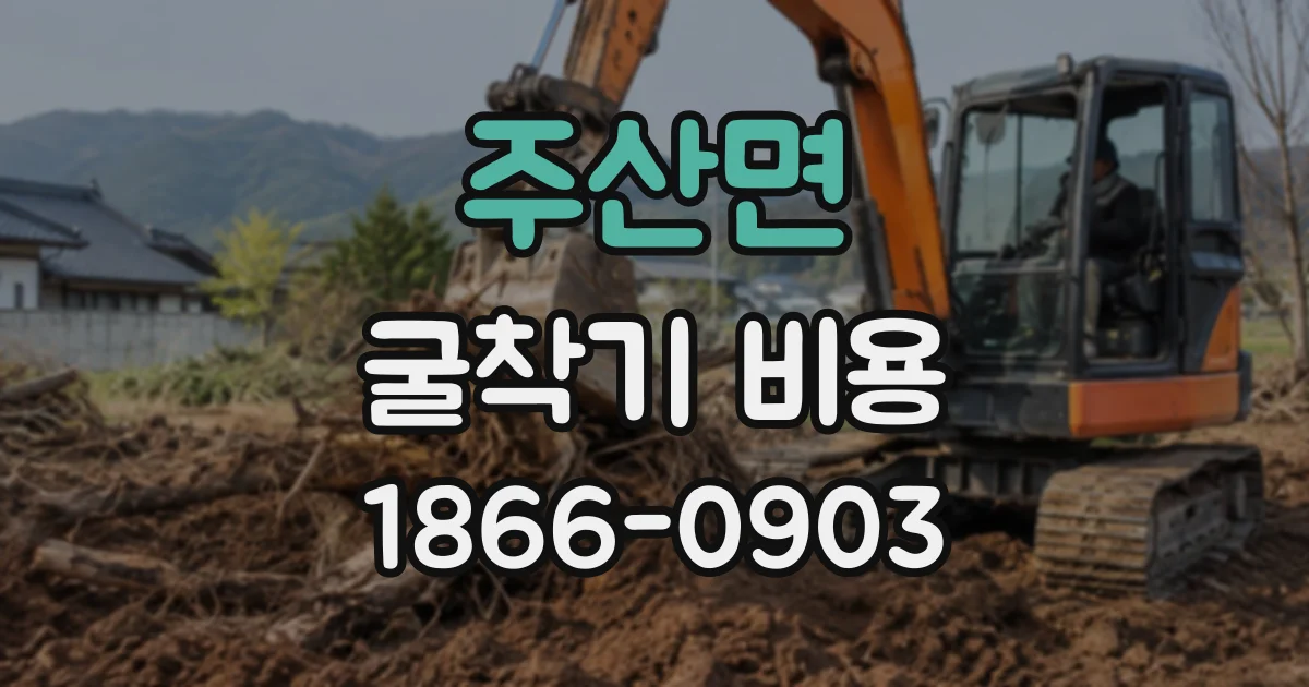 주산면 굴착기비용