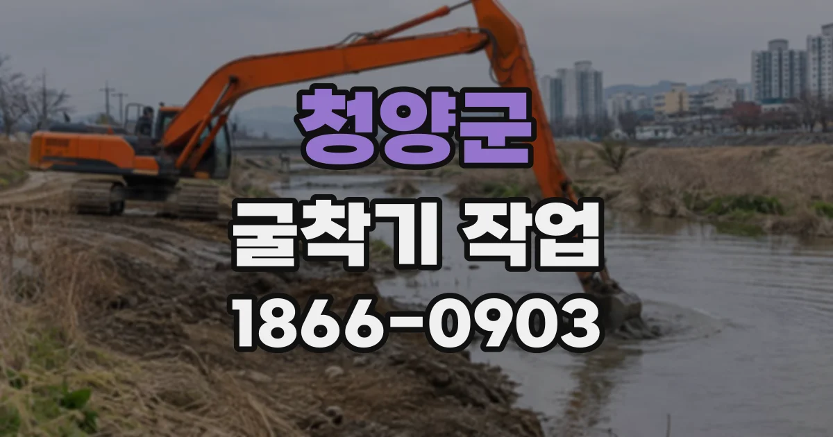 청양군 굴착기작업