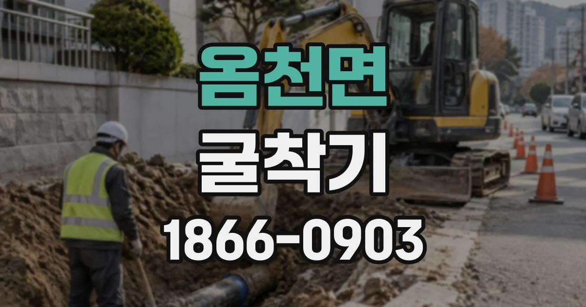 옴천면 굴착기