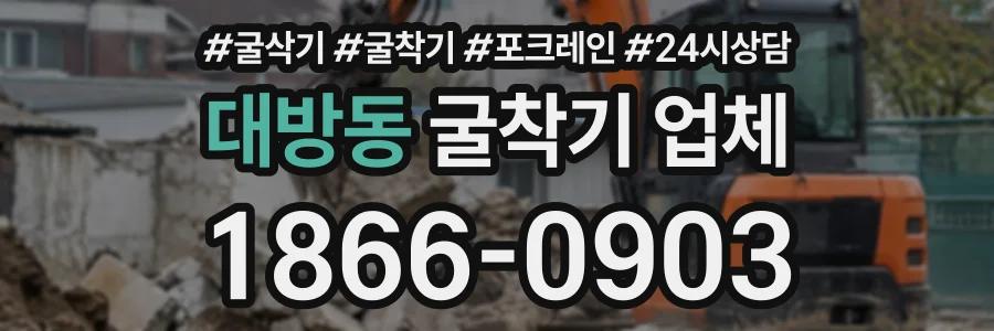 대방동 굴착기업체 상담 전화 1866-0903