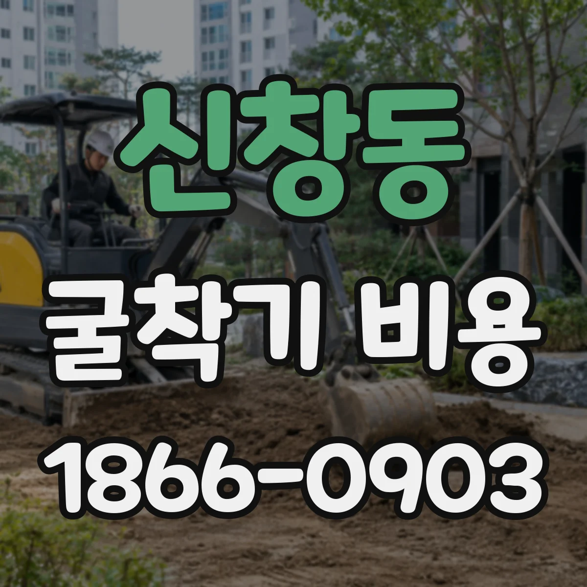 신창동 굴착기 비용