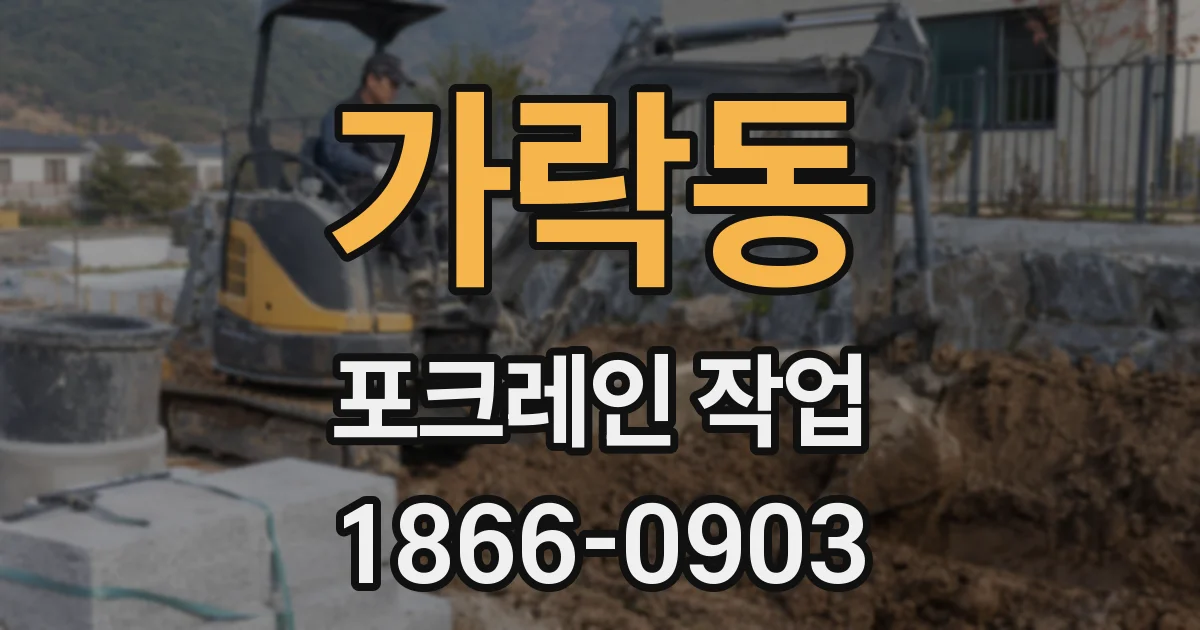 가락동 포크레인 작업