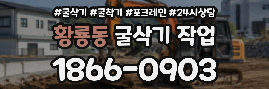 황룡동 굴삭기작업 상담 전화 1866-0903
