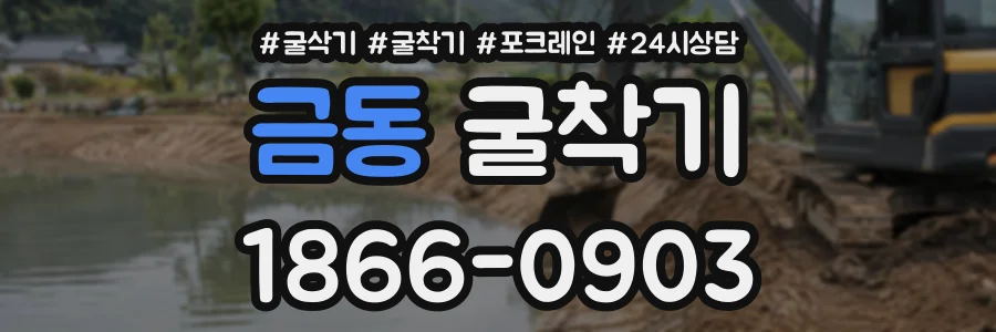 금동 굴착기 상담 전화 1866-0903