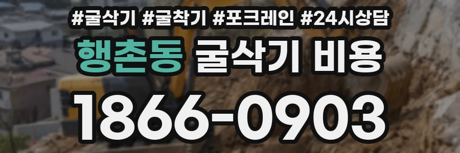 행촌동 굴삭기 비용