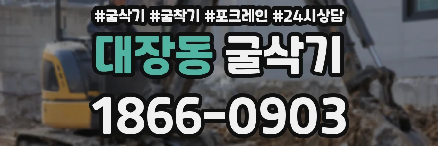 대장동 굴삭기