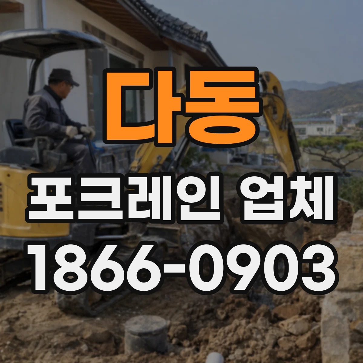 다동 포크레인 업체