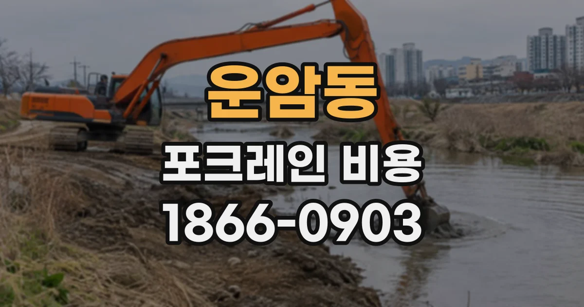 운암동 포크레인비용