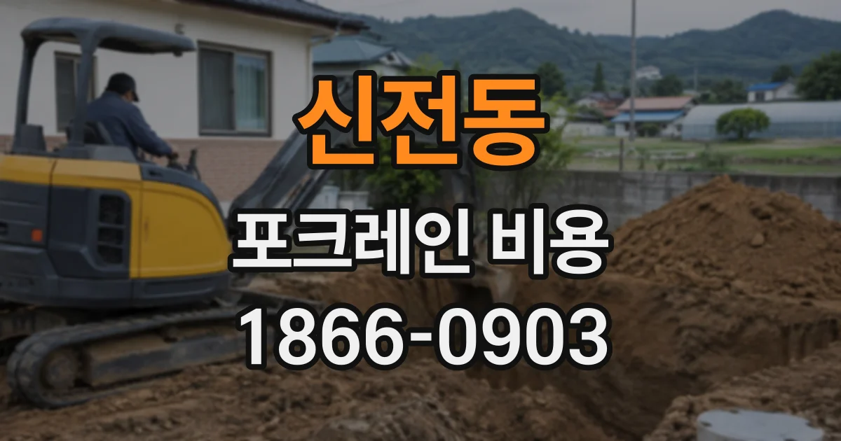 신전동 포크레인비용