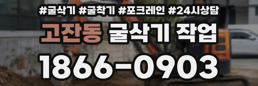 고잔동 굴삭기 작업