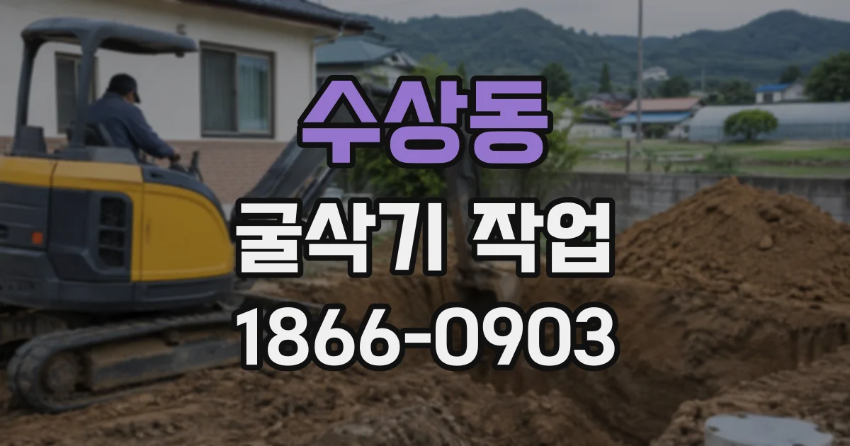 수상동 굴삭기작업