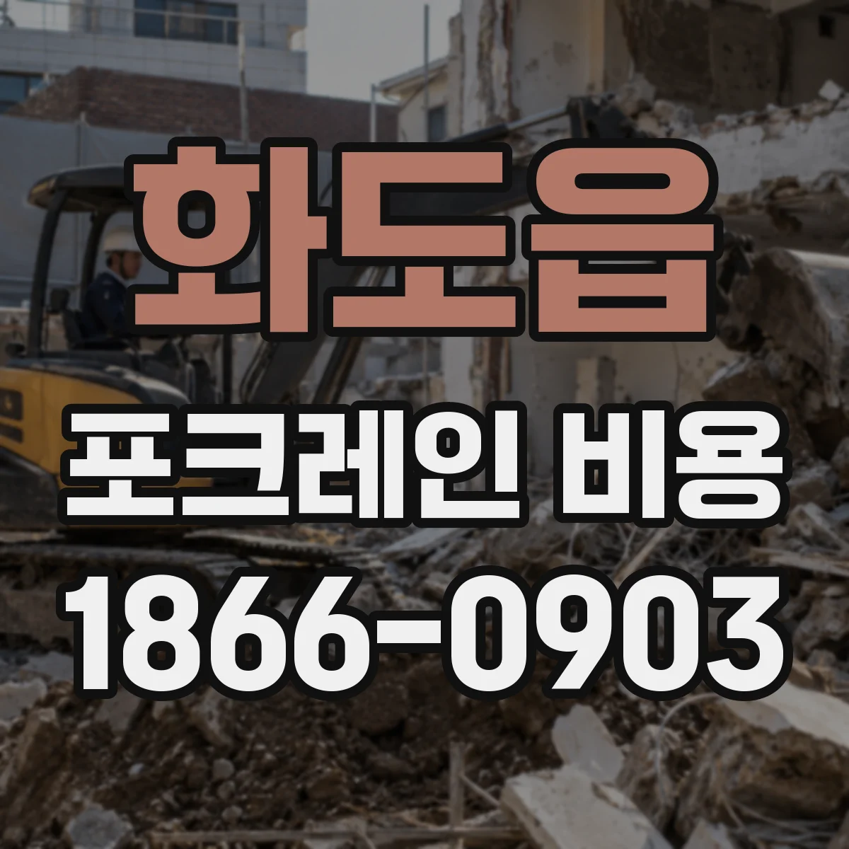 화도읍 포크레인 비용