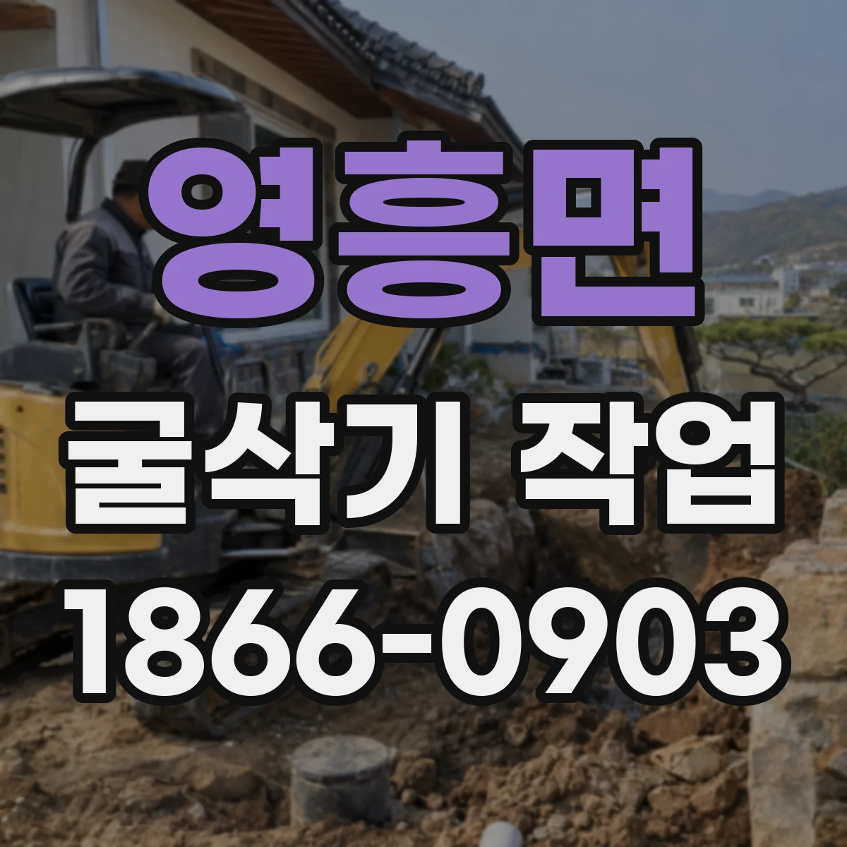 영흥면 굴삭기 작업