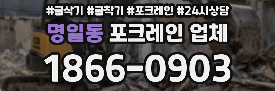명일동 포크레인 업체