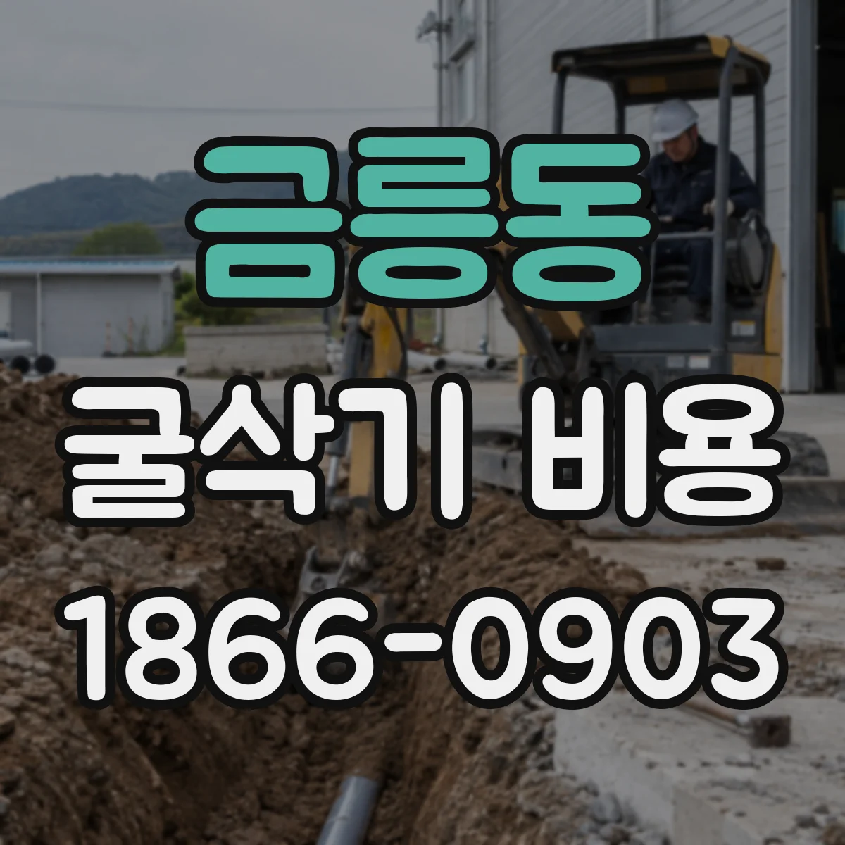 금릉동 굴삭기 비용