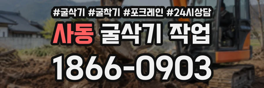 사동 굴삭기작업 상담 전화 1866-0903