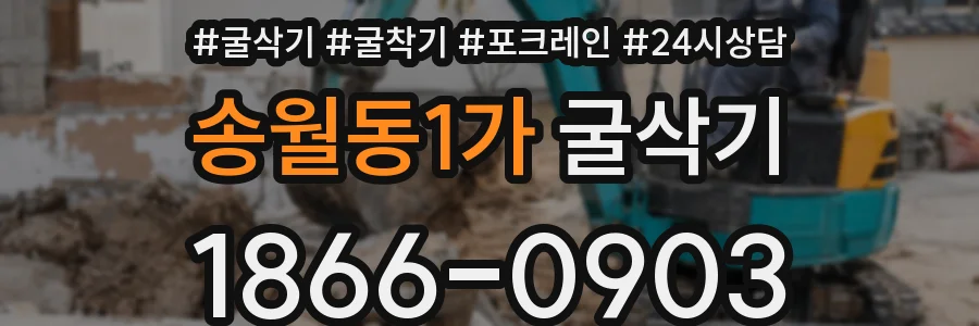 송월동1가 굴삭기