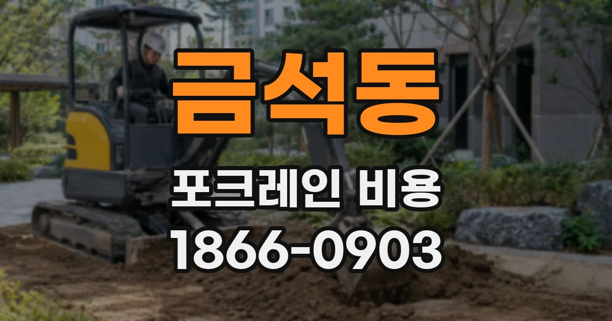 금석동 포크레인 비용