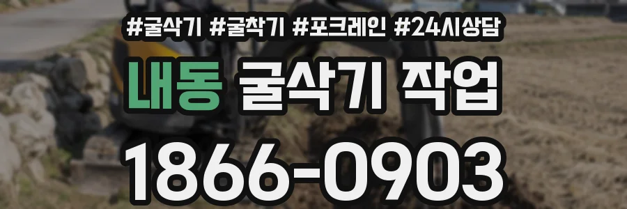 내동 굴삭기 작업