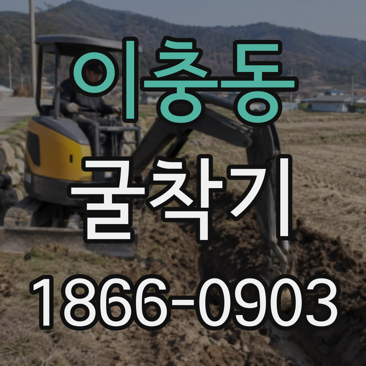 이충동 굴착기