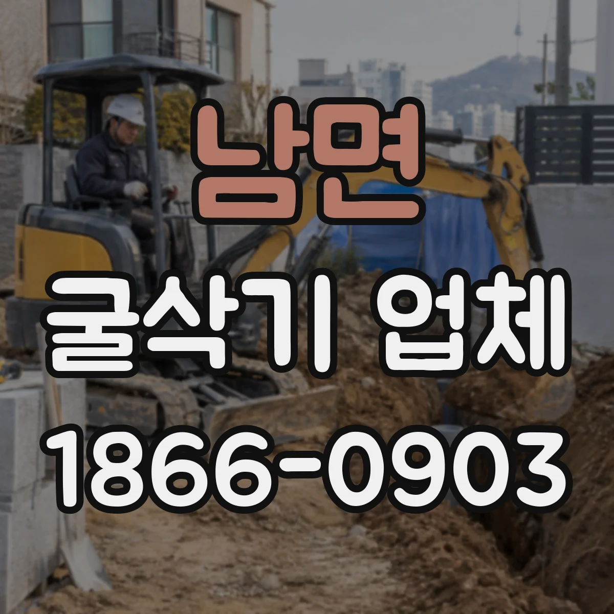 남면 굴삭기 업체