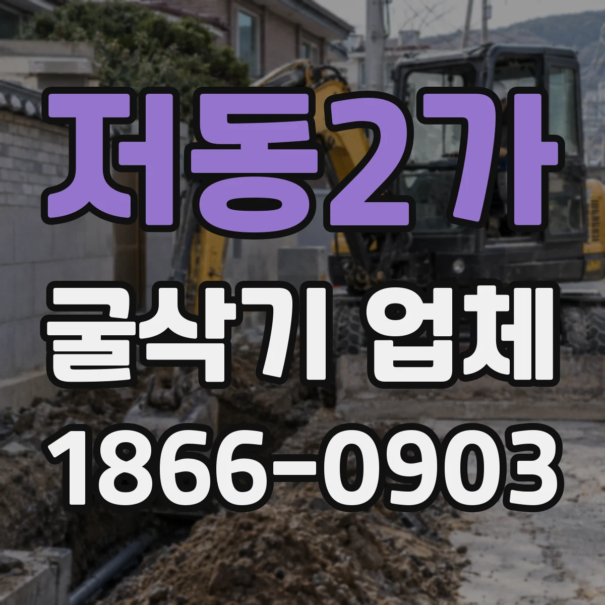 저동2가 굴삭기 업체