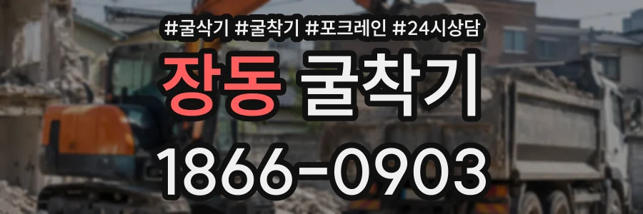 장동 굴착기 상담 전화 1866-0903