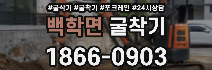 백학면 굴착기