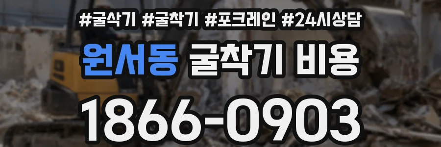 원서동 굴착기 비용