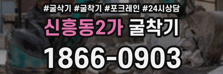 신흥동2가 굴착기