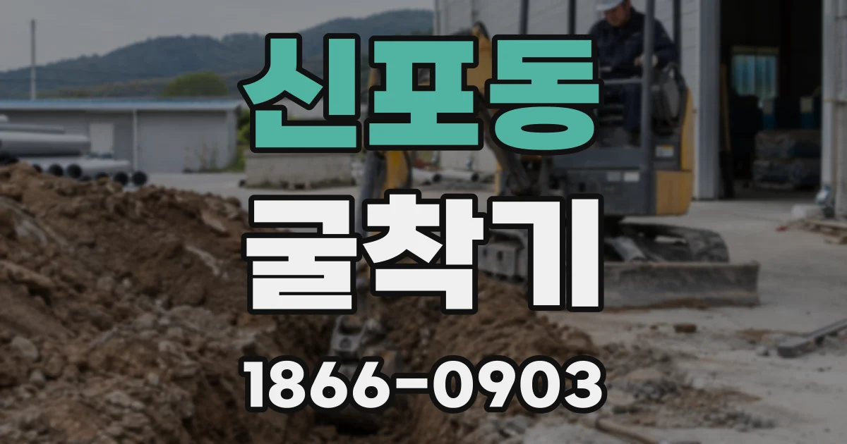 신포동 굴착기