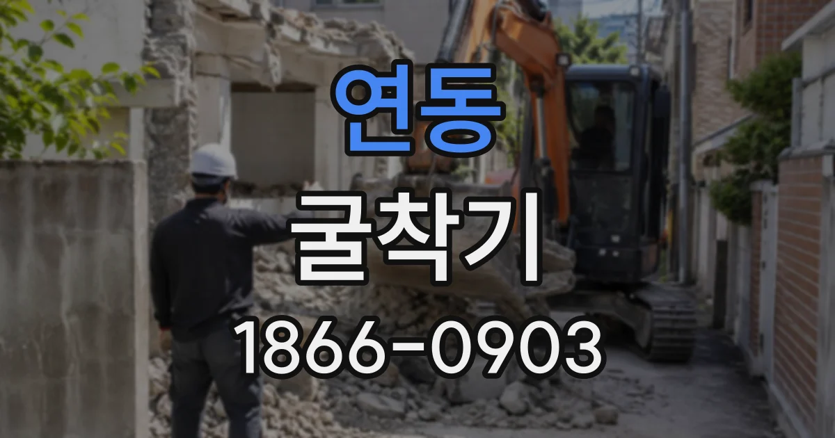 연동 굴착기
