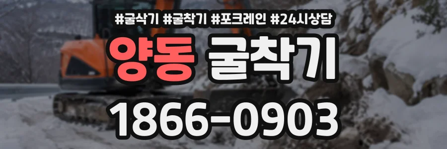 양동 굴착기 상담 전화 1866-0903