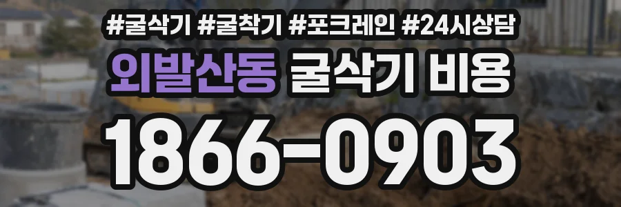 외발산동 굴삭기 비용
