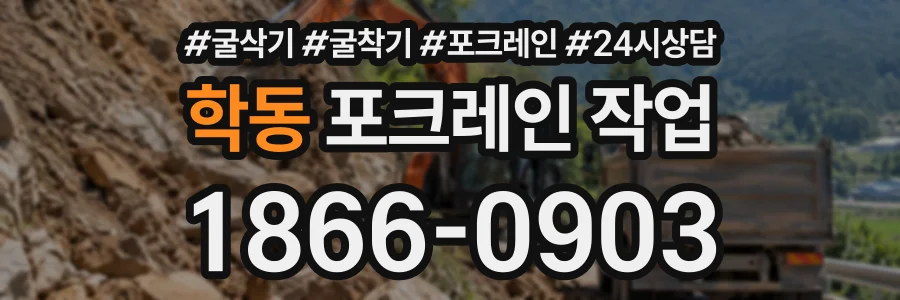 학동 포크레인작업 상담 전화 1866-0903