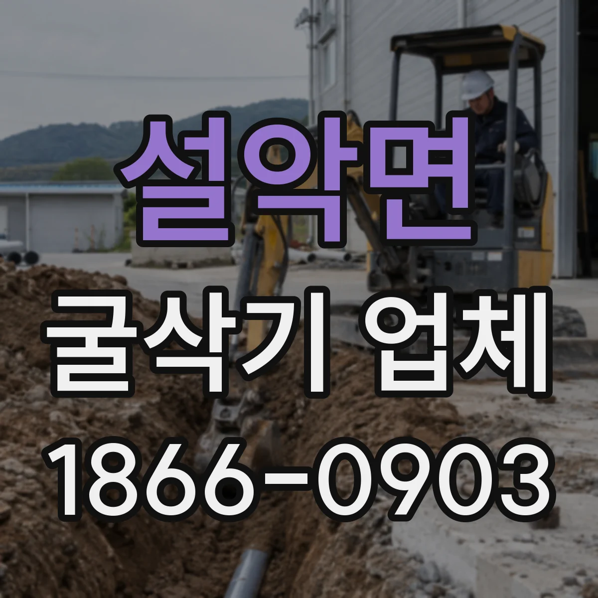 설악면 굴삭기 업체