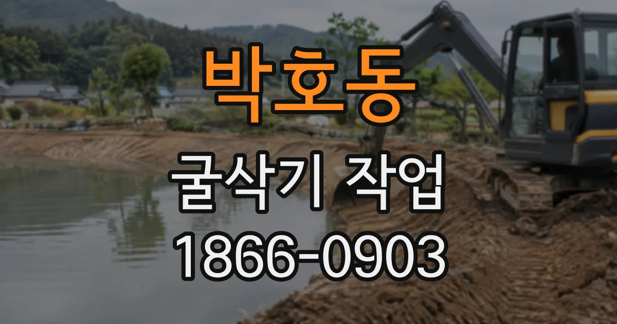 박호동 굴삭기작업