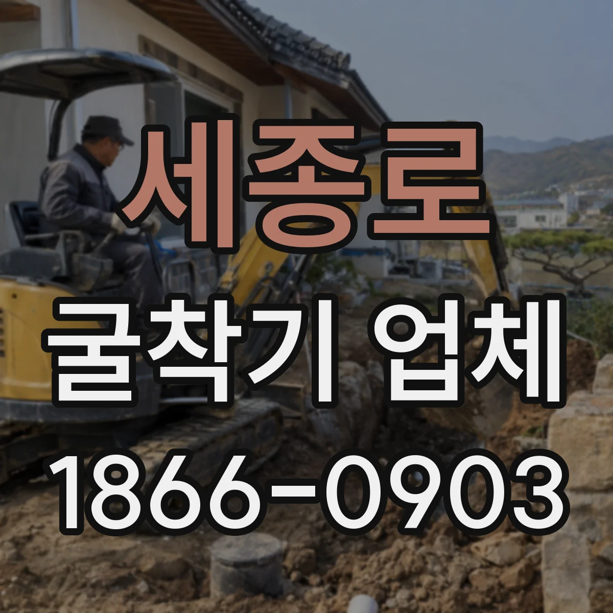 세종로 굴착기 업체